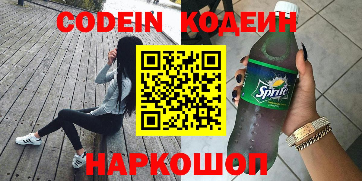 Кодеин Purple Drank Валуйки