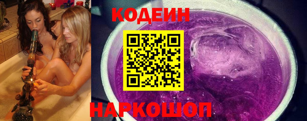 Кодеин Purple Drank  Вход с VPN  Codein напиток Lean (лин)  Валуйки 